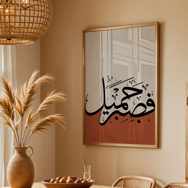 "Sabr Jameel"